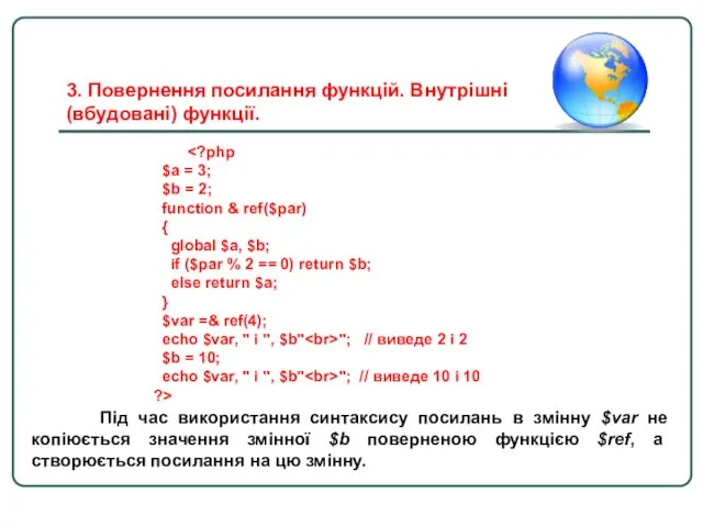 $a = 3; $b = 2; function & ref($par) { global