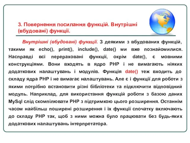 Внутрішні (вбудовані) функції. З деякими з вбудованих функцій, такими як echo(),