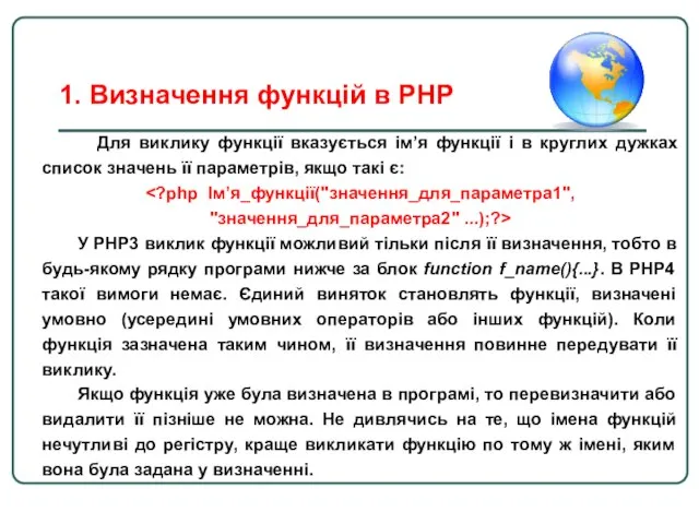 Для виклику функції вказується ім’я функції і в круглих дужках список