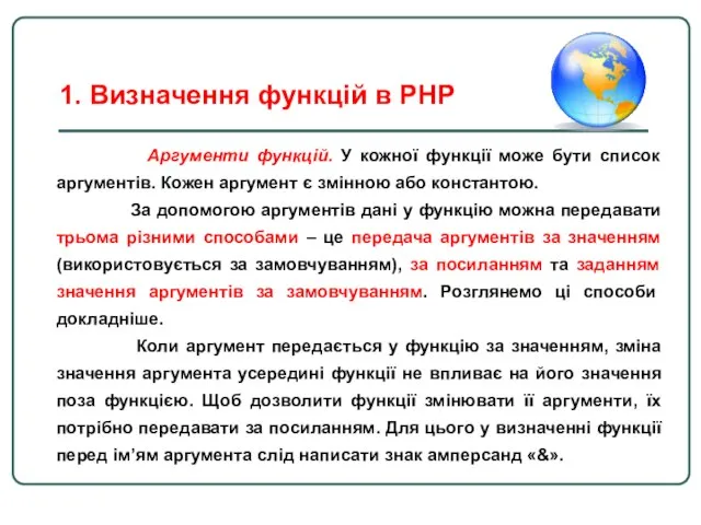 Аргументи функцій. У кожної функції може бути список аргументів. Кожен аргумент