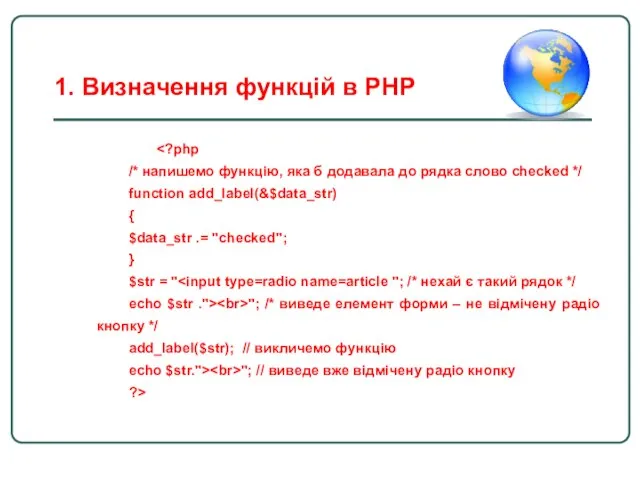 /* напишемо функцію, яка б додавала до рядка слово checked */