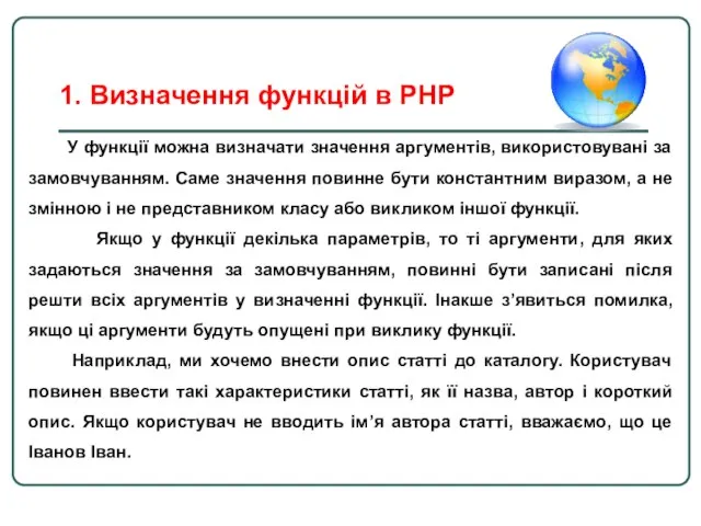 У функції можна визначати значення аргументів, використовувані за замовчуванням. Саме значення