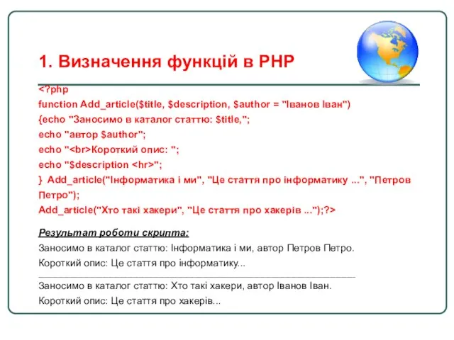 function Add_article($title, $description, $author = "Іванов Іван") {echo "Заносимо в каталог