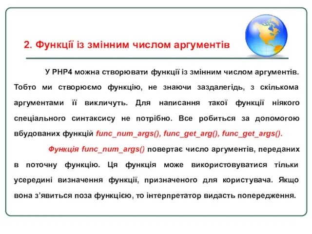 У PHP4 можна створювати функції із змінним числом аргументів. Тобто ми