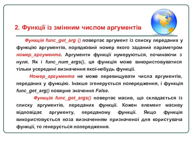 Функція func_get_arg () повертає аргумент із списку переданих у функцію аргументів,