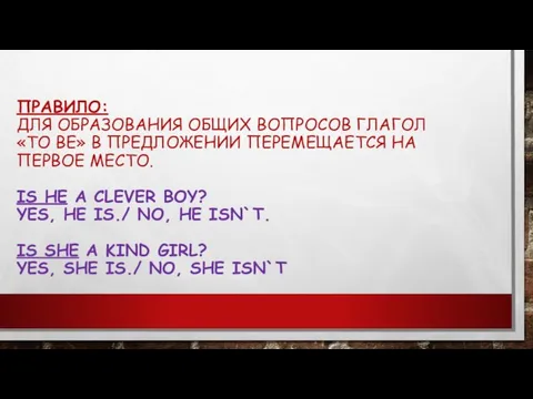 ПРАВИЛО: ДЛЯ ОБРАЗОВАНИЯ ОБЩИХ ВОПРОСОВ ГЛАГОЛ «TO BE» В ПРЕДЛОЖЕНИИ ПЕРЕМЕЩАЕТСЯ