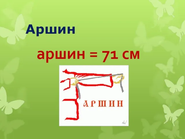 Аршин аршин = 71 см