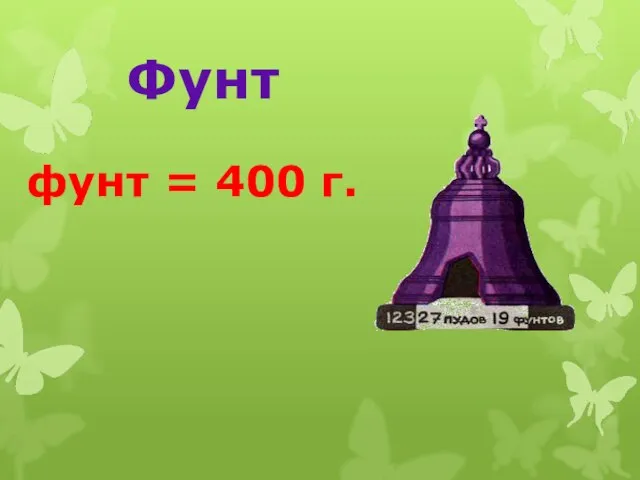 Фунт фунт = 400 г.