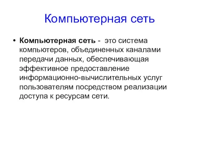 Компьютерная сеть Компьютерная сеть - это система компьютеров, объединенных каналами передачи