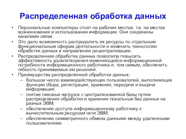 Распределенная обработка данных Персональные компьютеры стоят на рабочих местах, т.е. на