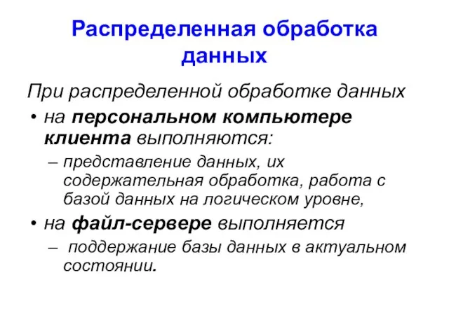 Распределенная обработка данных При распределенной обработке данных на персональном компьютере клиента