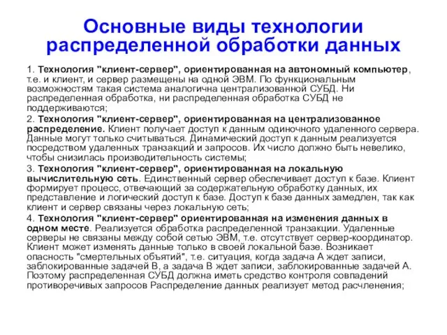 Основные виды технологии распределенной обработки данных 1. Технология "клиент-сервер", ориентированная на