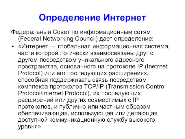 Определение Интернет Федеральный Совет по информационным сетям (Federal Networking Council) дает