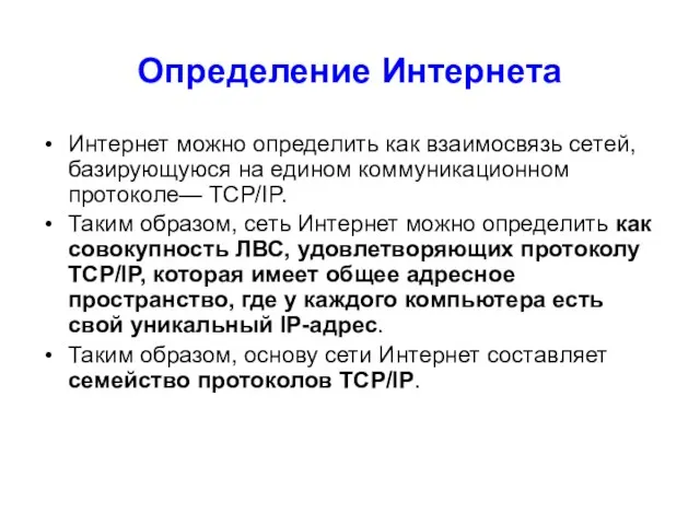 Определение Интернета Интернет можно определить как взаимосвязь сетей, базирующуюся на едином