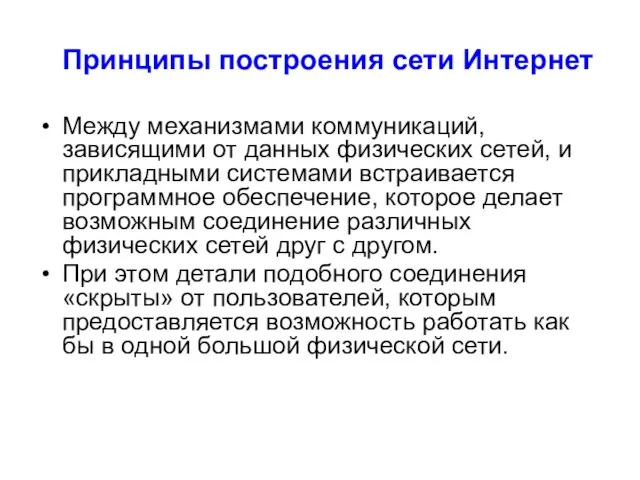 Принципы построения сети Интернет Между механизмами коммуникаций, зависящими от данных физических