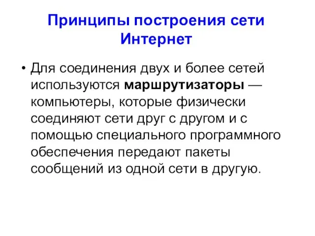 Принципы построения сети Интернет Для соединения двух и более сетей используются