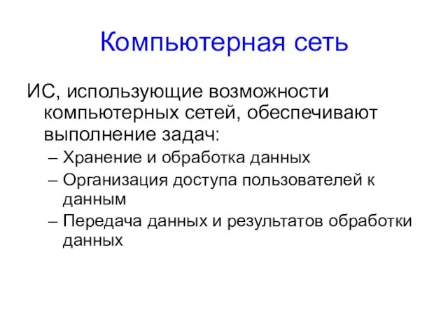 Компьютерная сеть ИС, использующие возможности компьютерных сетей, обеспечивают выполнение задач: Хранение