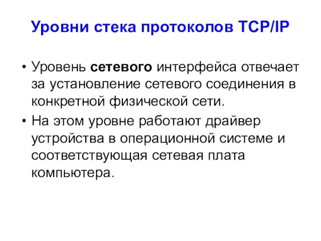 Уровни стека протоколов TCP/IP Уровень сетевого интерфейса отвечает за установление сетевого