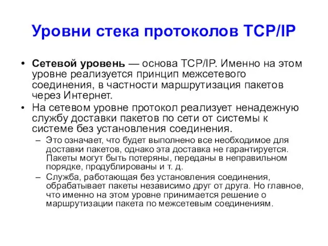 Уровни стека протоколов TCP/IP Сетевой уровень — основа ТСР/IP. Именно на