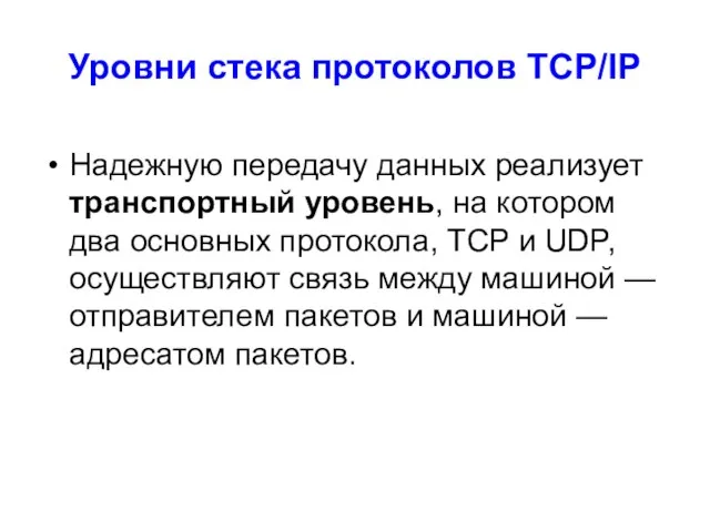 Уровни стека протоколов TCP/IP Надежную передачу данных реализует транспортный уровень, на