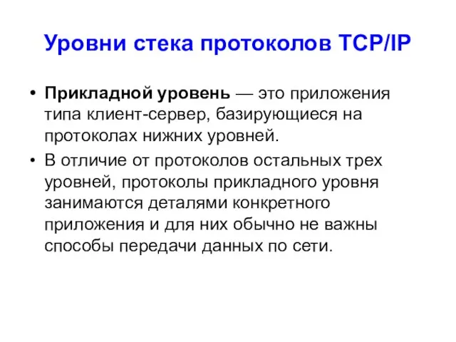 Уровни стека протоколов TCP/IP Прикладной уровень — это приложения типа клиент-сервер,