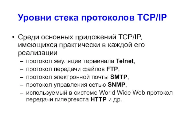 Уровни стека протоколов TCP/IP Среди основных приложений ТСР/IP, имеющихся практически в