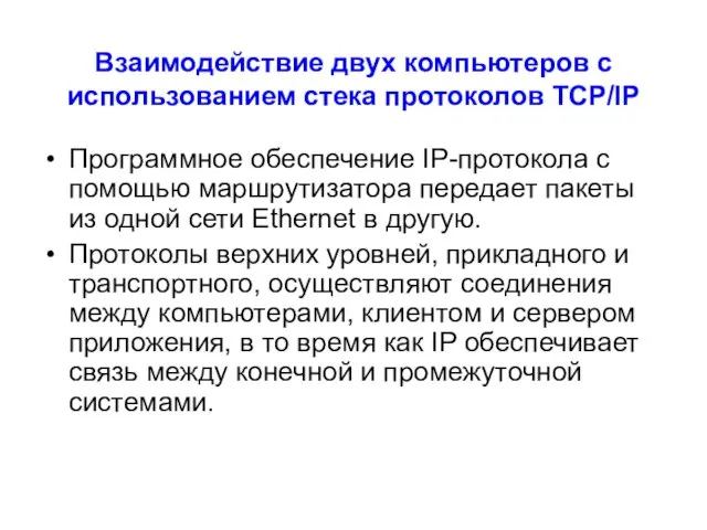 Взаимодействие двух компьютеров с использованием стека протоколов TCP/IP Программное обеспечение IP-протокола