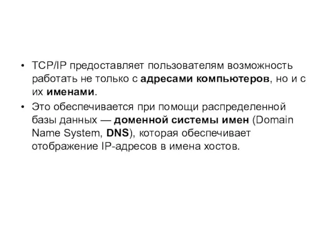 TCP/IP предоставляет пользователям возможность работать не только с адресами компьютеров, но