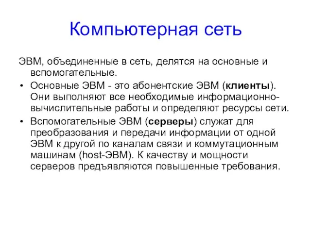 Компьютерная сеть ЭВМ, объединенные в сеть, делятся на основные и вспомогательные.