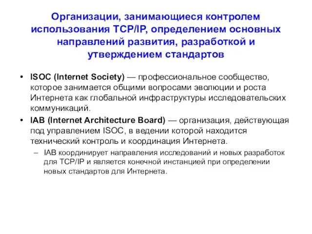 Организации, занимающиеся контролем использования TCP/IP, определением основных направлений развития, разработкой и