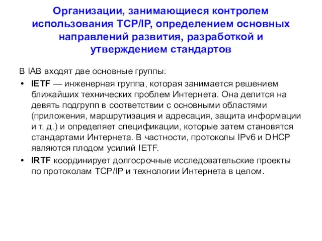 Организации, занимающиеся контролем использования TCP/IP, определением основных направлений развития, разработкой и