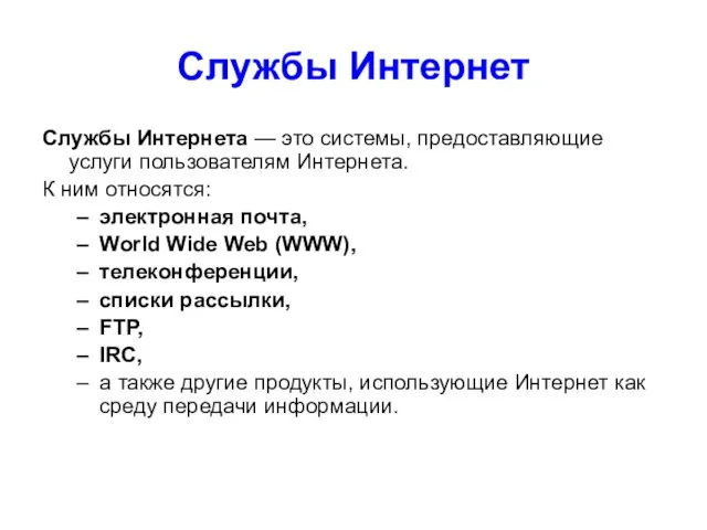 Службы Интернет Службы Интернета — это системы, предоставляющие услуги пользователям Интернета.