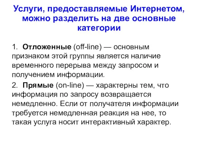 Услуги, предоставляемые Интернетом, можно разделить на две основные категории 1. Отложенные