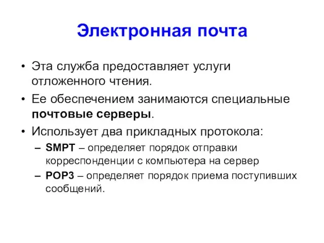 Электронная почта Эта служба предоставляет услуги отложенного чтения. Ее обеспечением занимаются