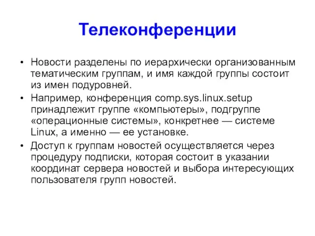 Телеконференции Новости разделены по иерархически организованным тематическим группам, и имя каждой