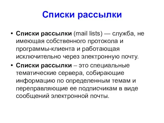 Списки рассылки Списки рассылки (mail lists) — служба, не имеющая собственного