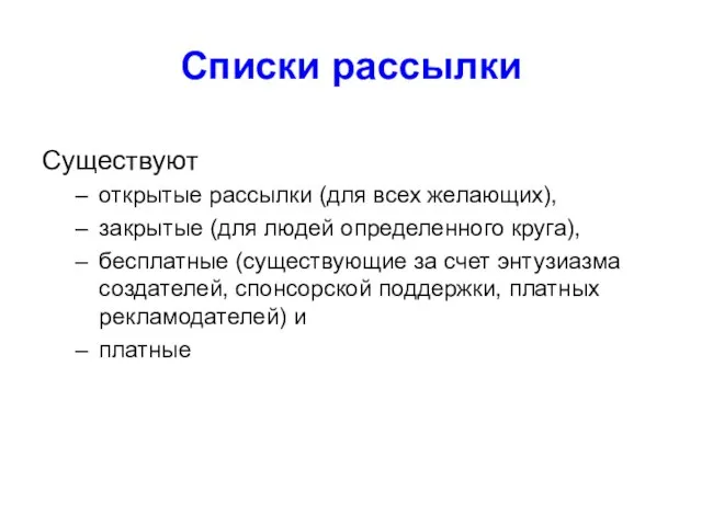 Списки рассылки Существуют открытые рассылки (для всех желающих), закрытые (для людей