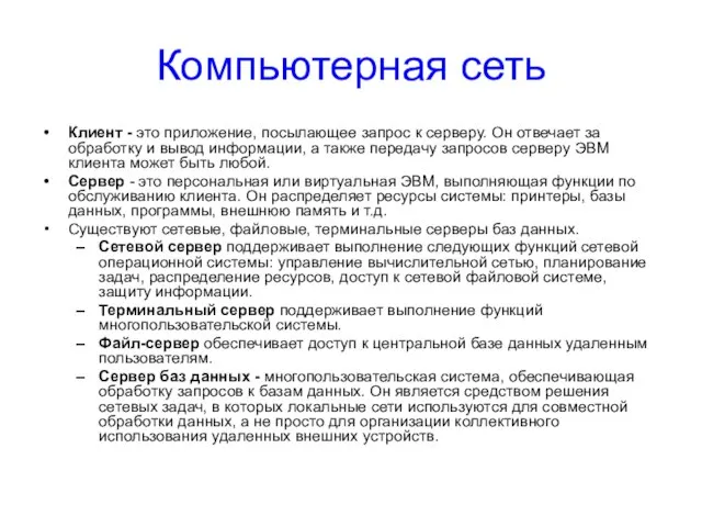 Компьютерная сеть Клиент - это приложение, посылающее запрос к серверу. Он