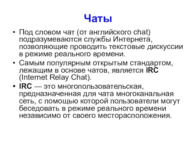 Чаты Под словом чат (от английского chat) подразумеваются службы Интернета, позволяющие