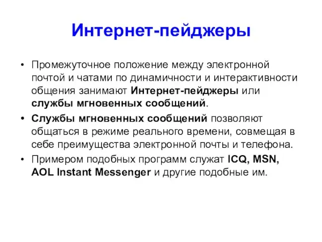 Интернет-пейджеры Промежуточное положение между электронной почтой и чатами по динамичности и