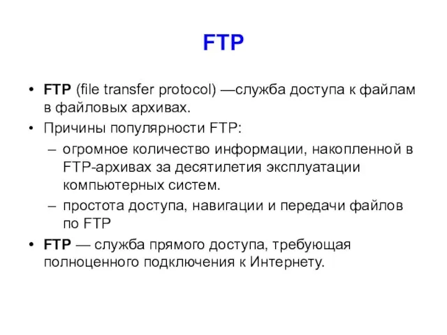 FTP FTP (file transfer protocol) —служба доступа к файлам в файловых