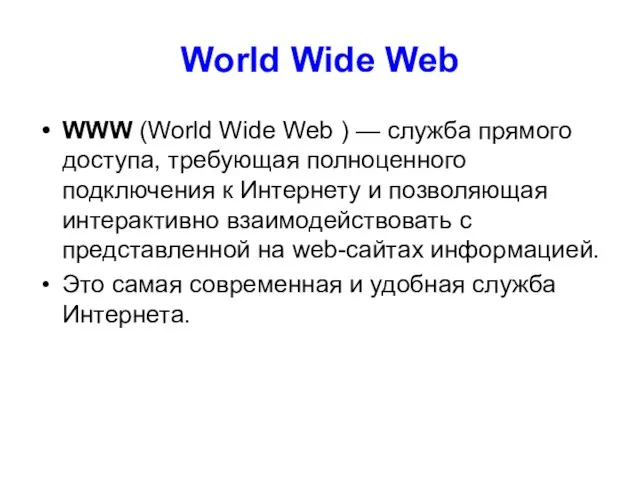 World Wide Web WWW (World Wide Web ) — служба прямого