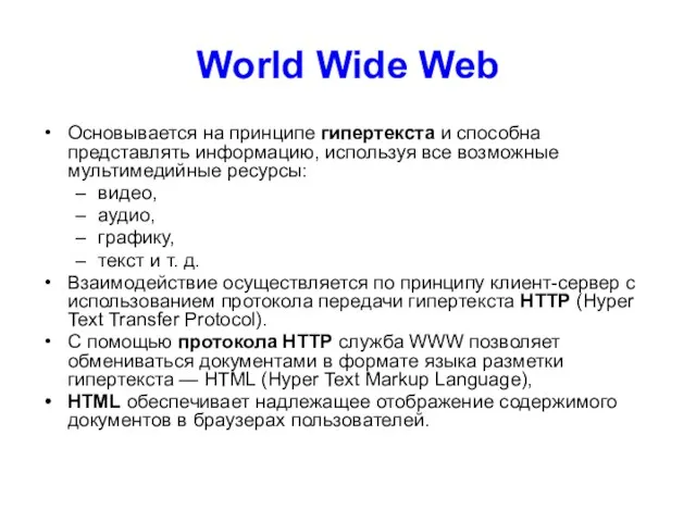 World Wide Web Основывается на принципе гипертекста и способна представлять информацию,