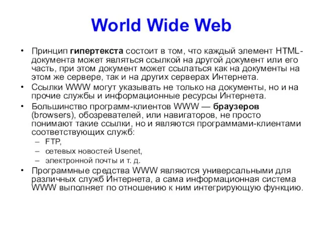 World Wide Web Принцип гипертекста состоит в том, что каждый элемент