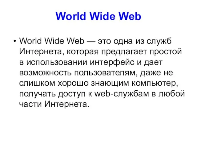 World Wide Web World Wide Web — это одна из служб