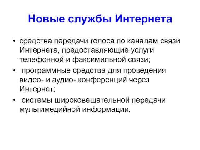 Новые службы Интернета средства передачи голоса по каналам связи Интернета, предоставляющие