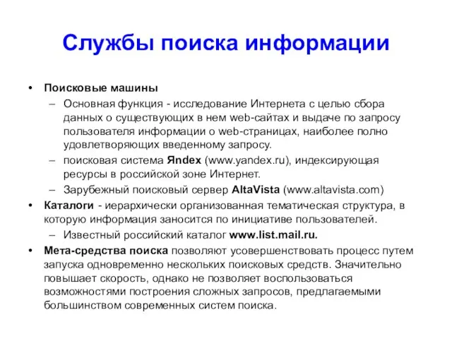 Службы поиска информации Поисковые машины Основная функция - исследование Интернета с