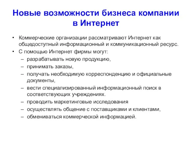 Новые возможности бизнеса компании в Интернет Коммерческие организации рассматривают Интернет как