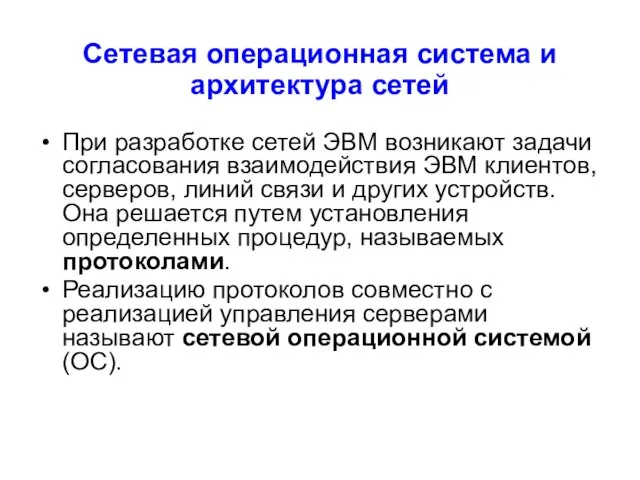 Сетевая операционная система и архитектура сетей При разработке сетей ЭВМ возникают