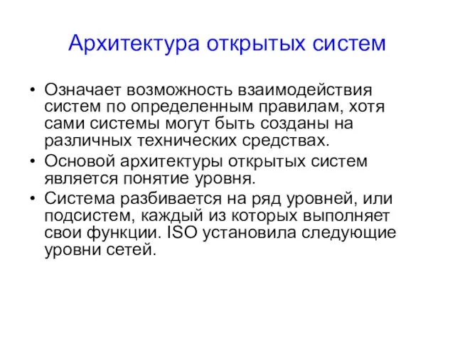 Архитектура открытых систем Означает возможность взаимодействия систем по определенным правилам, хотя